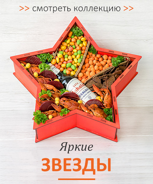 наборы в звездах