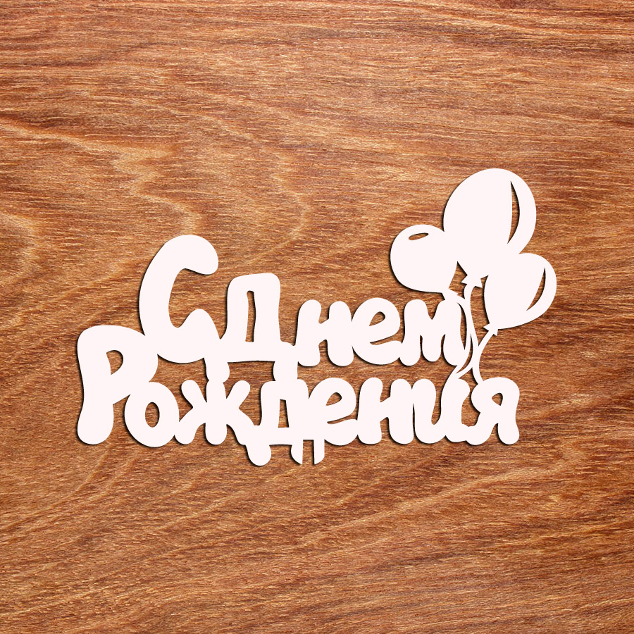 топпер "С Днем Рождения" №003