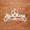топпер "Муж и Жена"