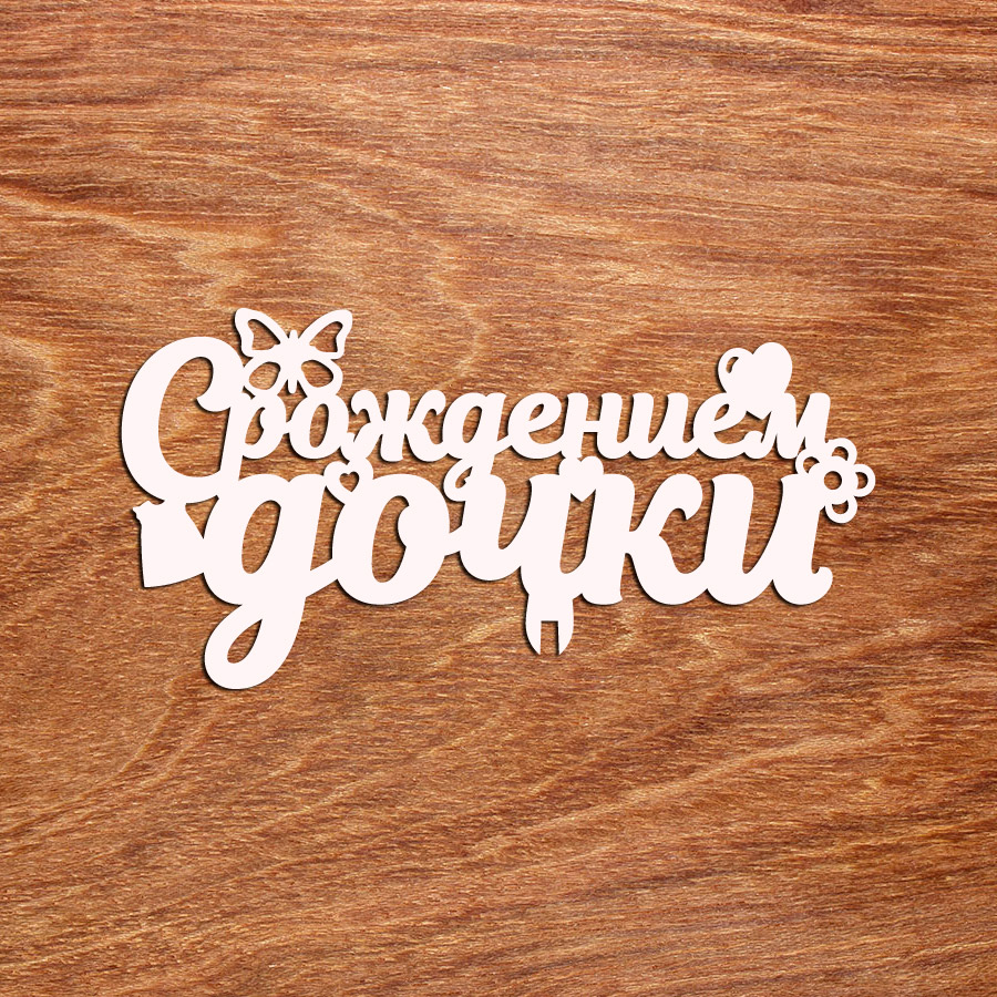 топпер "С рождением дочки"