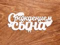 топпер "С рождением сына"