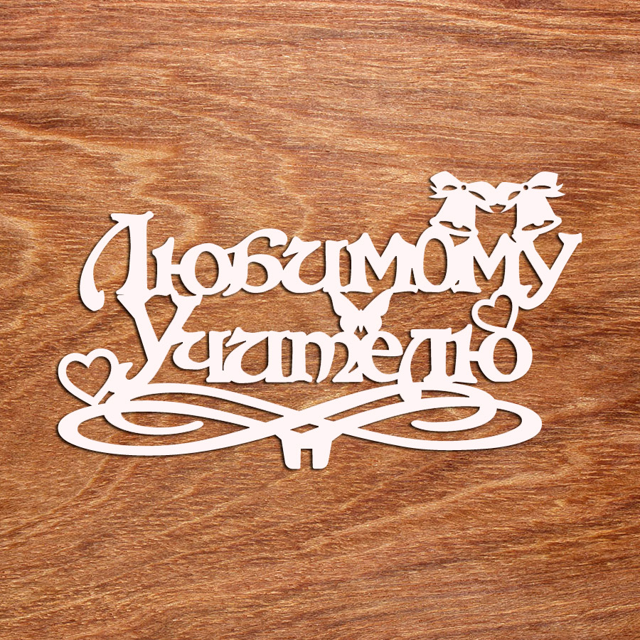 топпер "Любимому учителю"