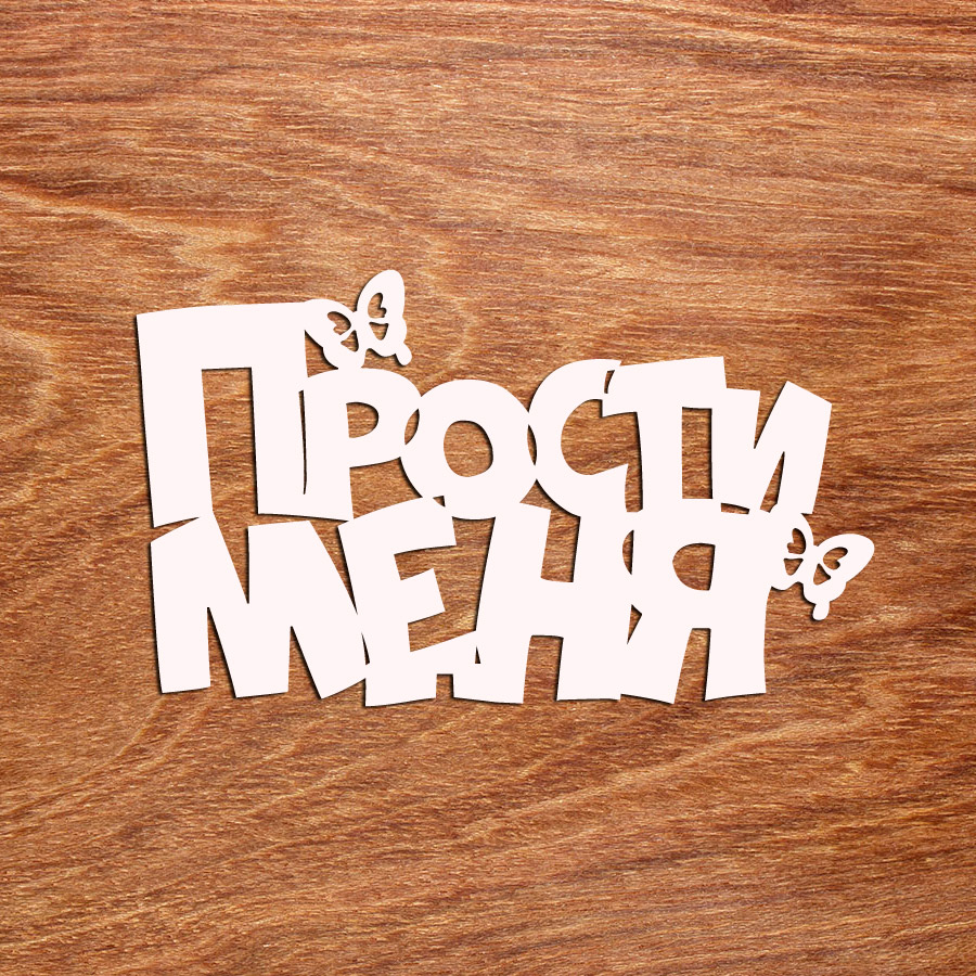 топпер "Прости меня"
