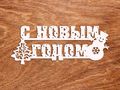 топпер "С Новым Годом"