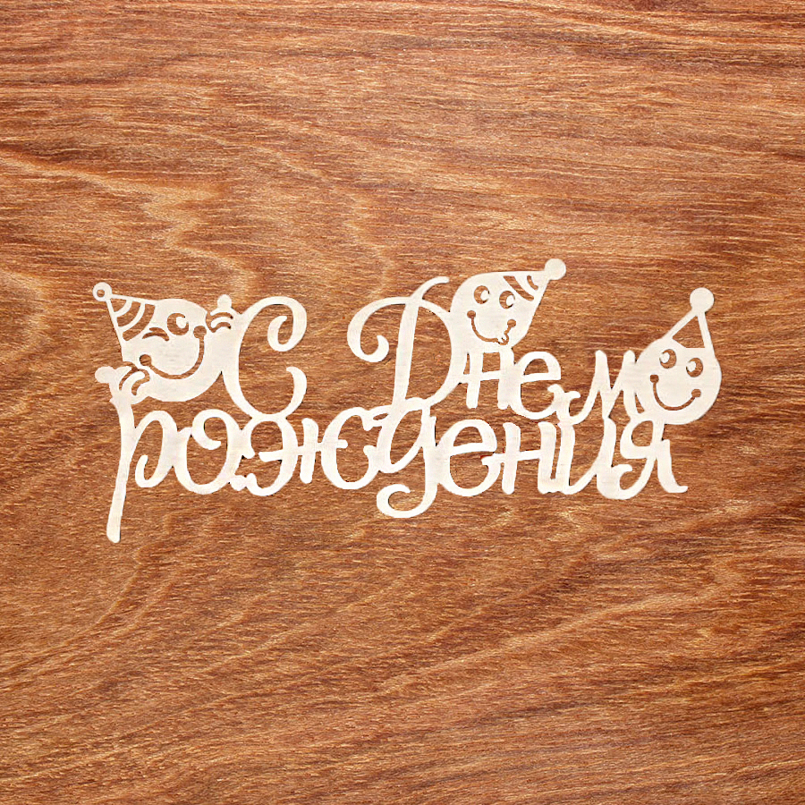 топпер "С Днем Рождения №005"